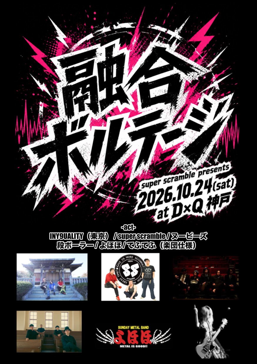 super scramble presents「融合ボルテージ」