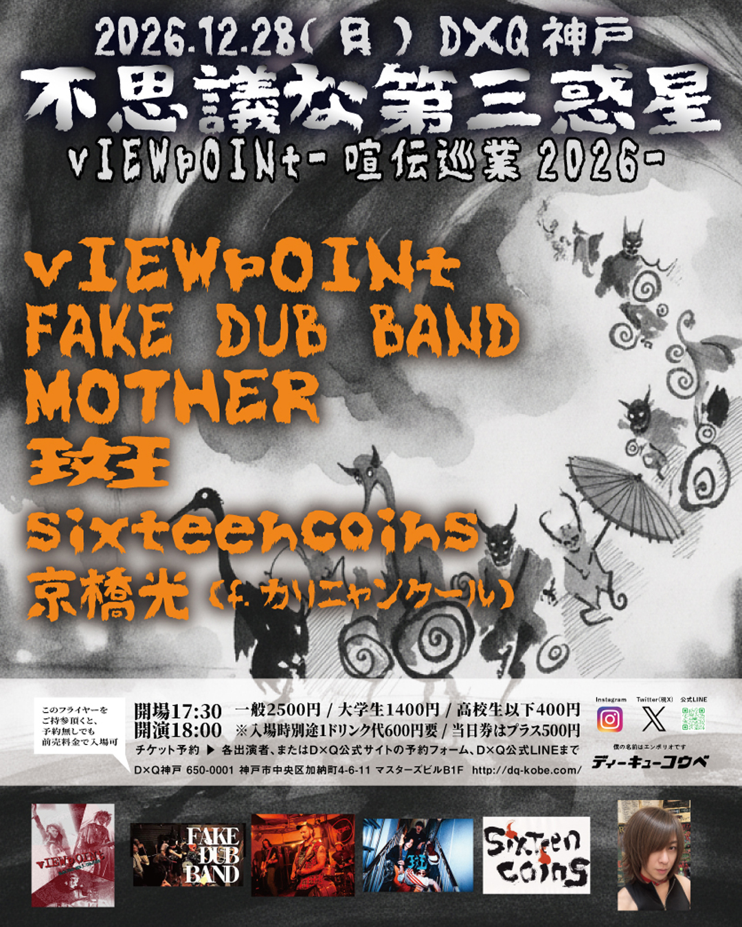 不思議な第三惑星 vIEWpOINt-喧伝巡業2026-