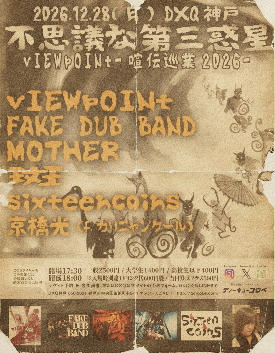 不思議な第三惑星 vIEWpOINt-喧伝巡業2026-